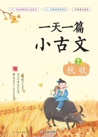 一天一篇小古文 卷三 秋收