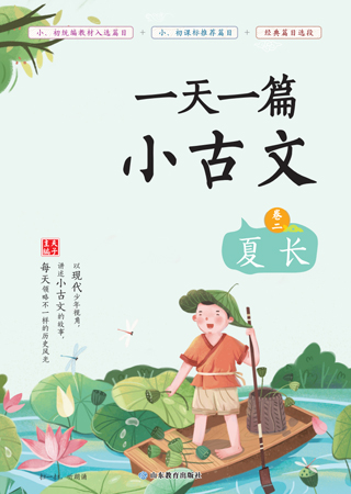 一天一篇小古文 卷二 夏长