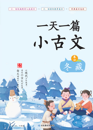 一天一篇小古文 卷四 冬藏