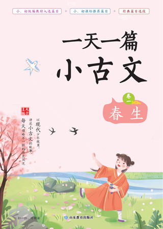 一天一篇小古文 卷一 春生