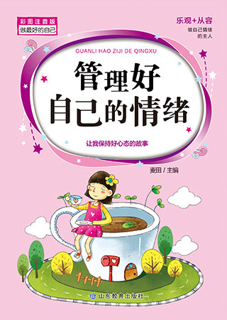 管理好自己的情绪