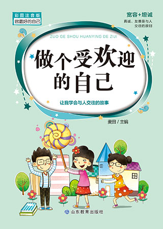 做个受欢迎的自己