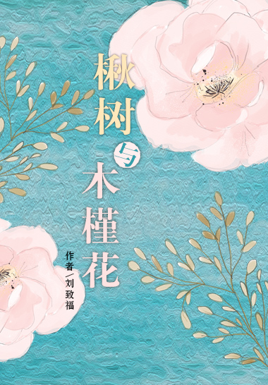 楸树与木槿花