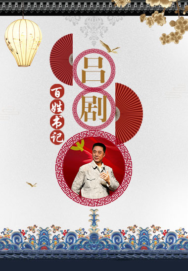 百姓书记
