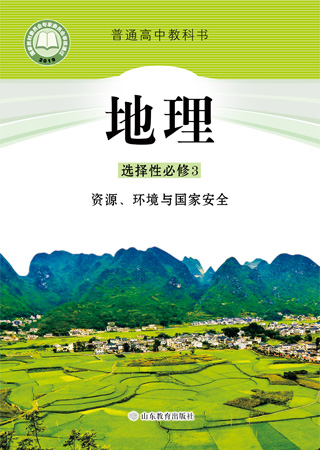 立足地理课程,渗透国家安全观教育——鲁教版《资源、环境与国家安全》解读