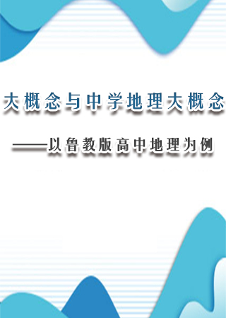 大概念与中学地理大概念——以鲁教版高中地理为例