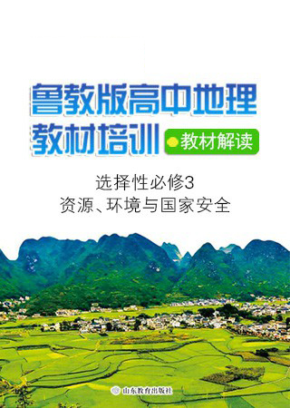 《高中地理选择性必修3 资源、环境与国家安全》教材解读