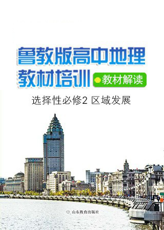 《高中地理选择性必修2 区域发展》教材解读