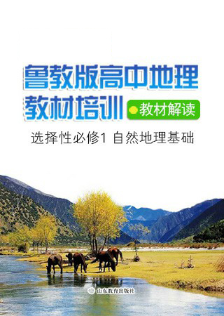 《高中地理选择性必修1  自然地理基础》教材解读