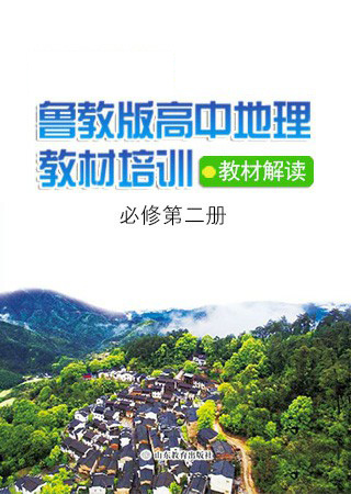 《高中地理必修第二册》教材解读