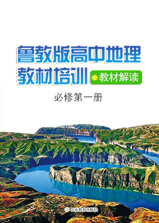 《高中地理必修第一册》教材解读