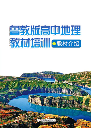 鲁教版高中地理教材介绍