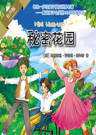 世界经典名著——秘密花园