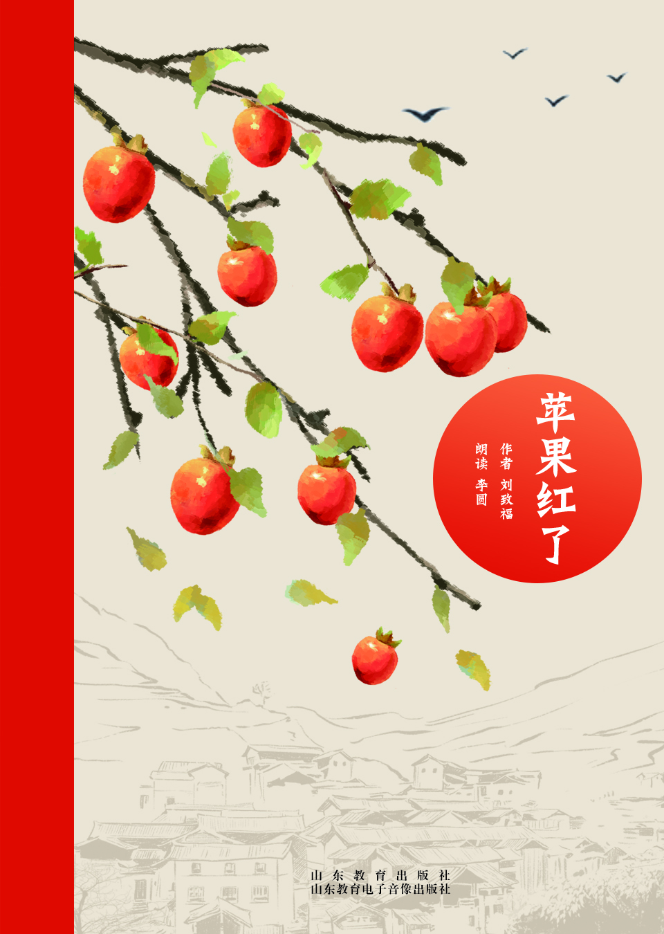 苹果红了