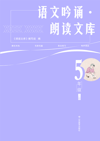 语文吟诵·朗读文库  五年级（上）