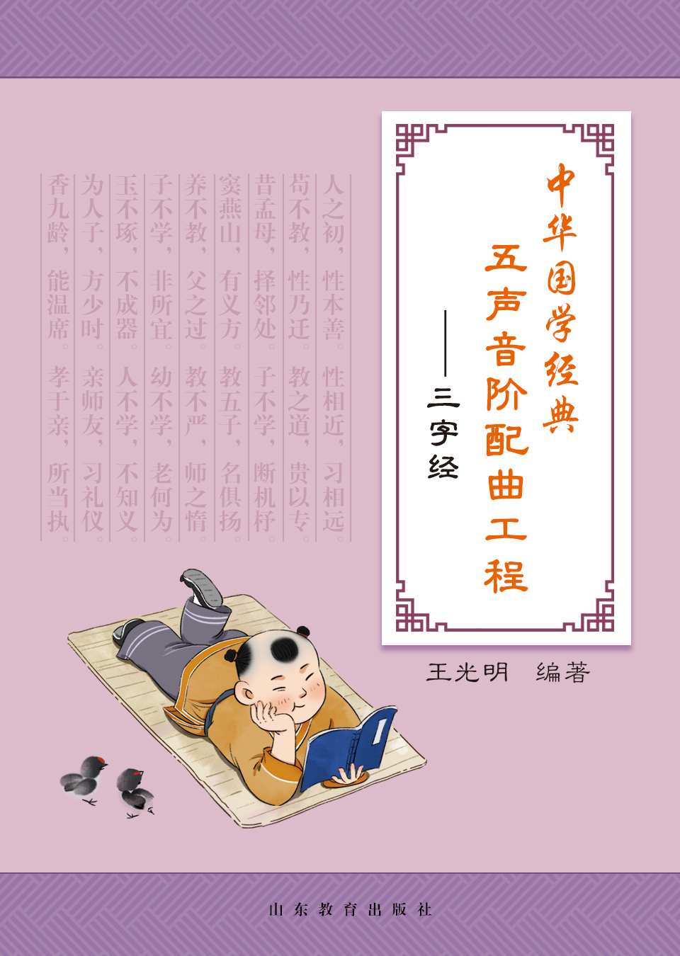 中华国学经典五声音阶配曲工程——三字经