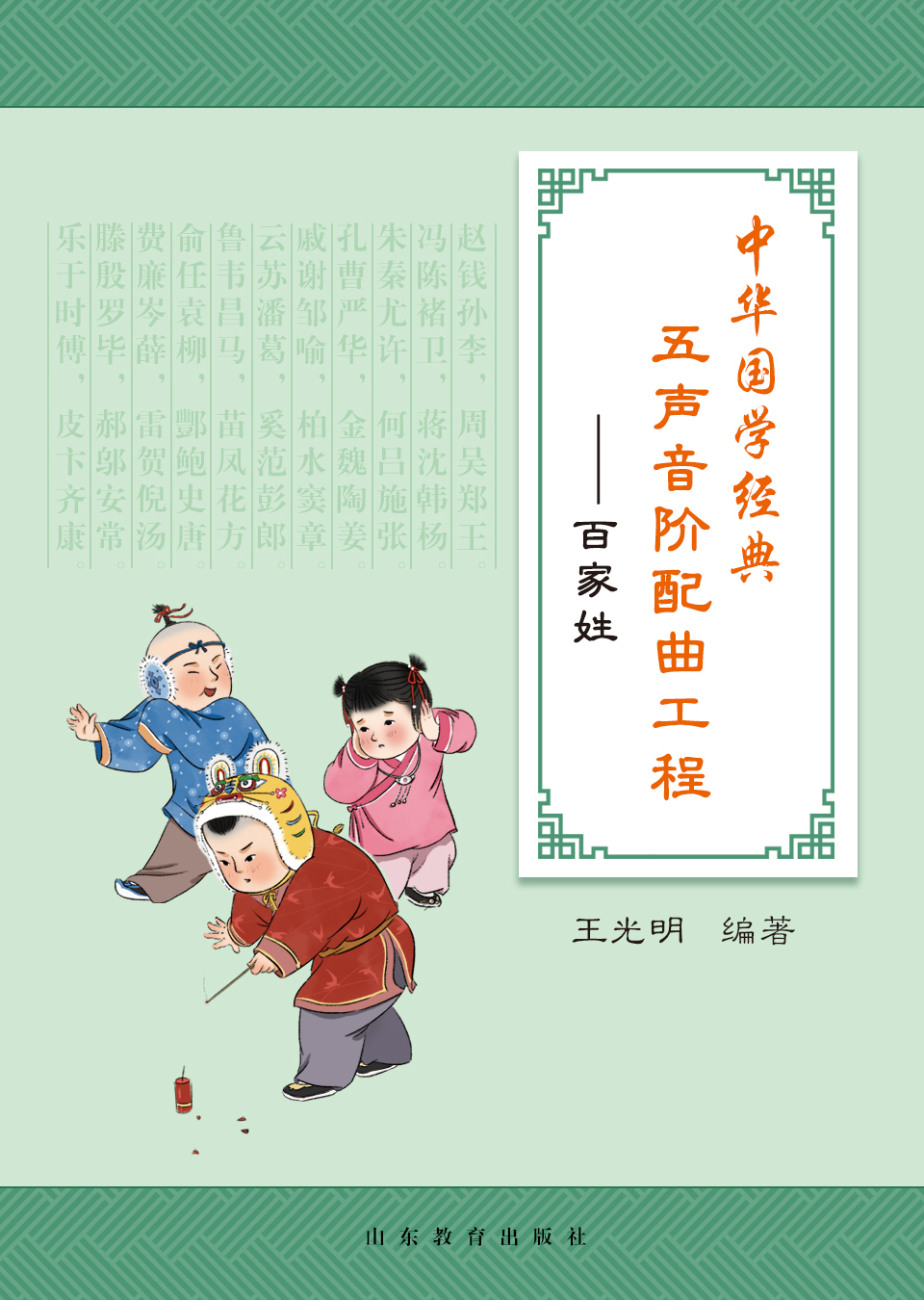 中华国学经典五声音阶配曲工程——百家姓