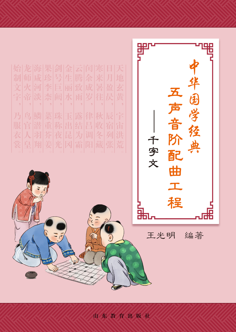 中华国学经典五声音阶配曲工程——千字文