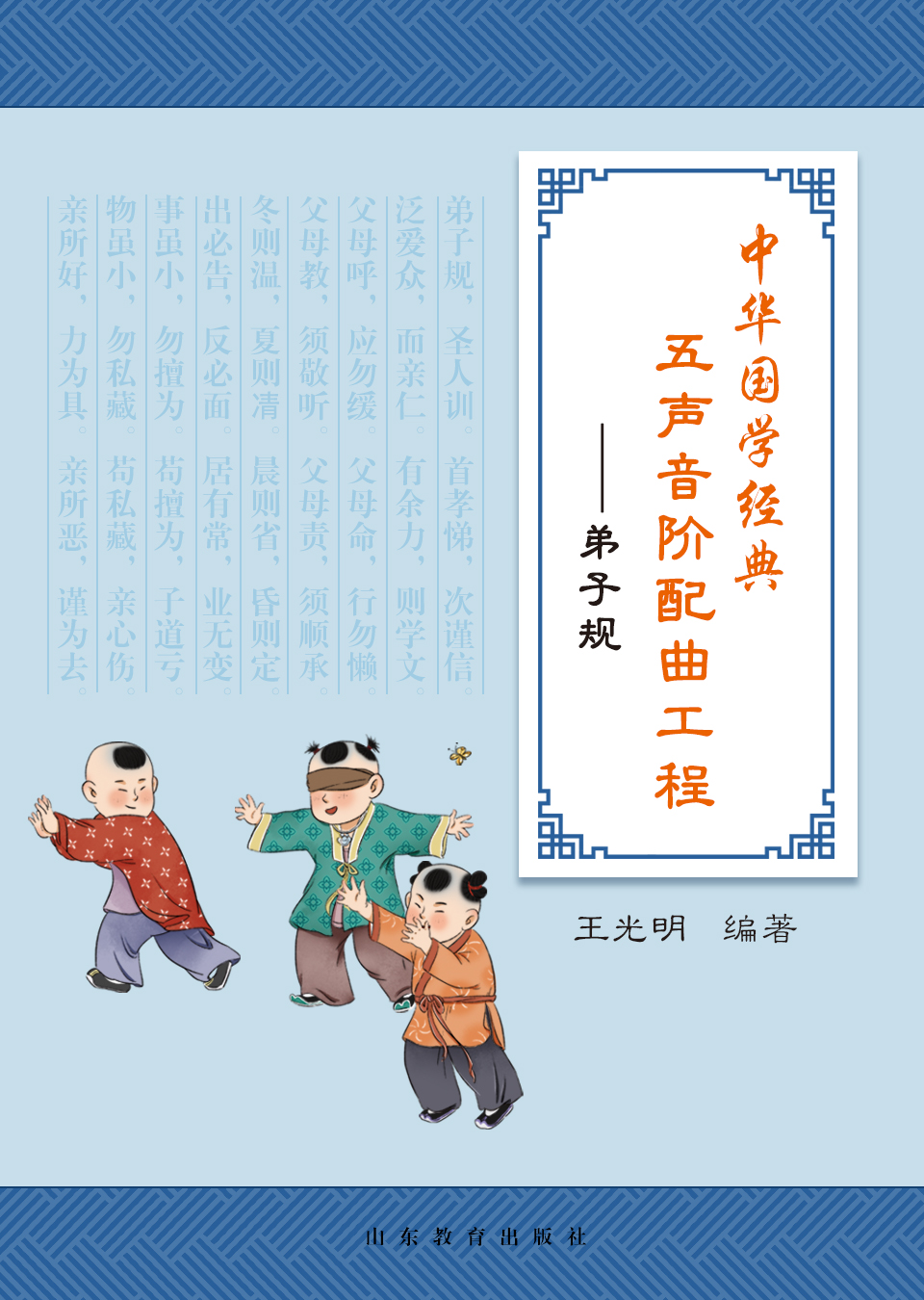 中华国学经典五声音阶配曲工程——弟子规