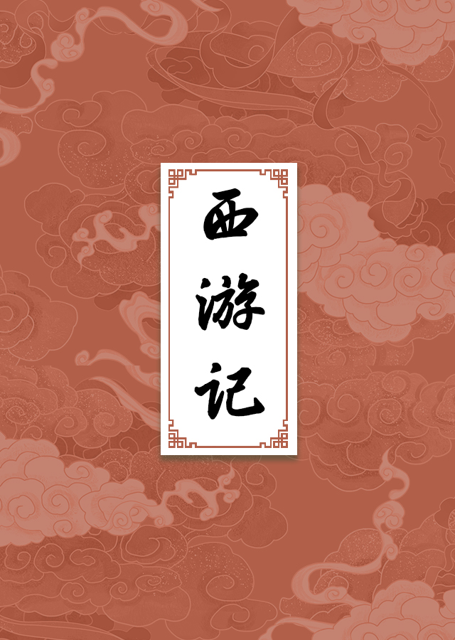 西游记
