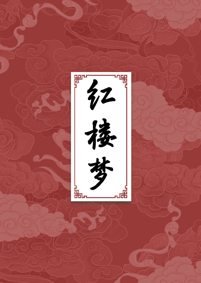 红楼梦