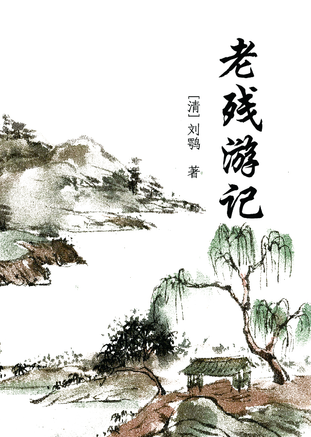 老残游记