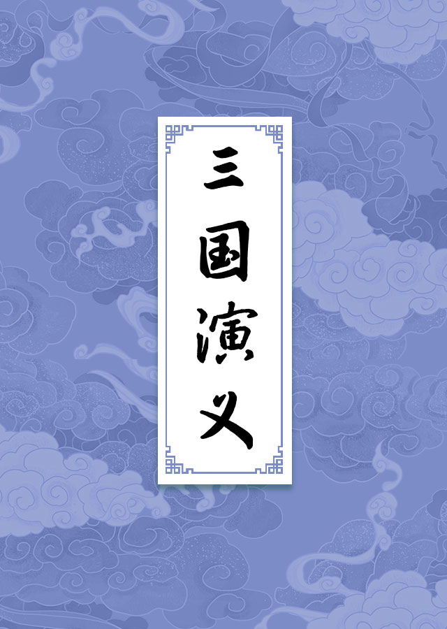三国演义