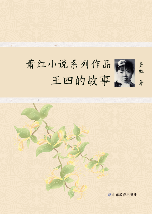 王四的故事