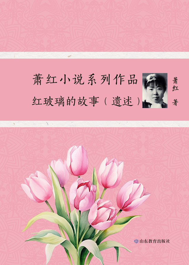 红玻璃的故事（遗述）