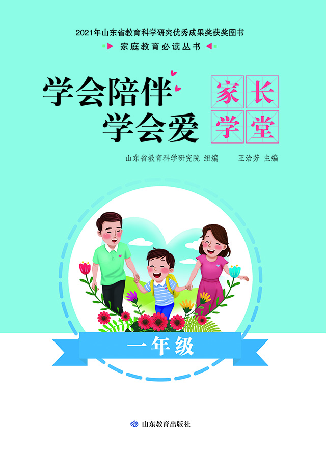 学会陪伴学会爱：家长学堂 一年级