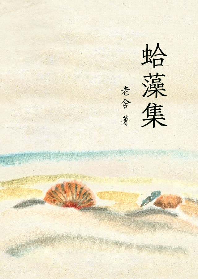 蛤藻集