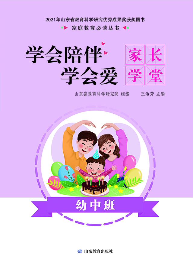 学会陪伴学会爱：家长学堂 幼中班
