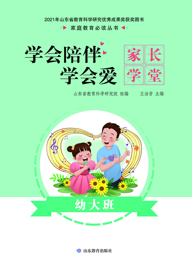 学会陪伴学会爱：家长学堂 幼大班