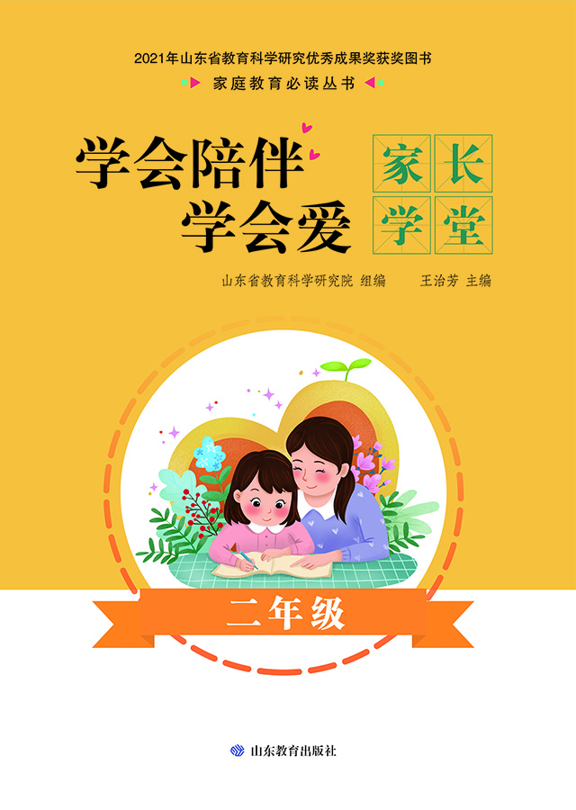 学会陪伴学会爱：家长学堂 二年级