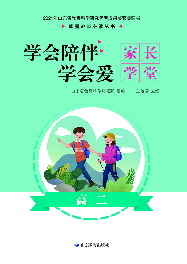 学会陪伴学会爱：家长学堂 高二