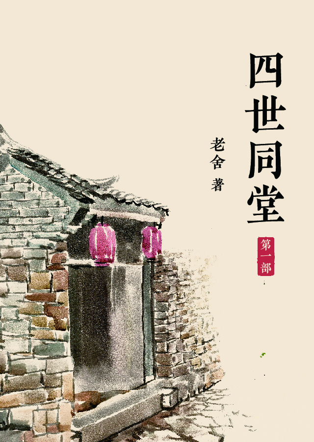 四世同堂（第一部）