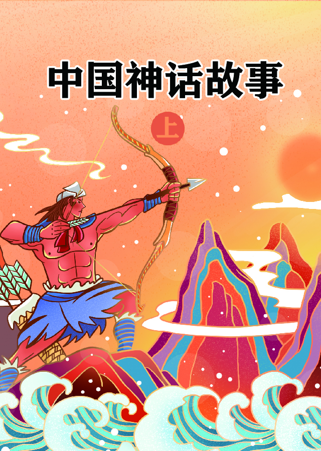中国神话故事（上）