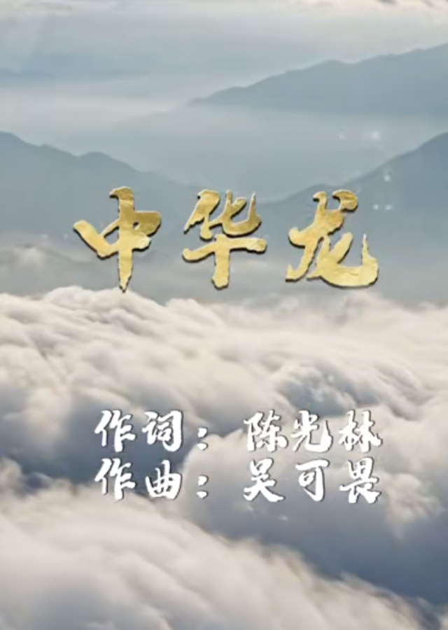 中华龙